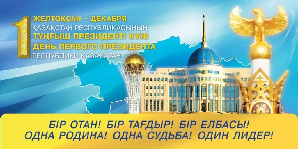 Поздравляем с Днем первого Президента Республики Казахстан!