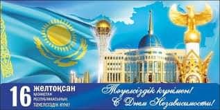 Поздравляем с Днем Независимости Республики Казахстан!